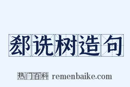 郄诜树造句是什么意思的图片